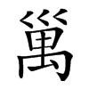 𥜿汉字