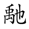 𥝀汉字