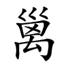 𥝁汉字