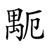 𥝂汉字