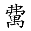 𥝃汉字