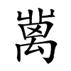 𥝄汉字