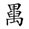 𥝆汉字