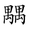 𥝉汉字