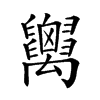 𥝋汉字