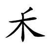 𥝌汉字