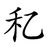 𥝎汉字