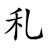 𥝏汉字