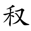 𥝐汉字