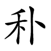 𥝒汉字