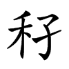 𥝔汉字