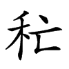 𥝕汉字