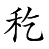 𥝖汉字