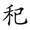 𥝗汉字