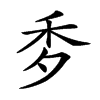 𥝘汉字