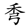 𥝙汉字