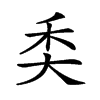 𥝚汉字