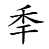 𥝝汉字