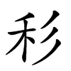 𥝞汉字