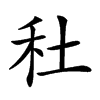 𥝟汉字