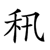 𥝡汉字