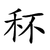 𥝣汉字