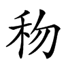 𥝤汉字