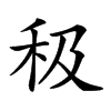 𥝥汉字