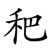 𥝧汉字