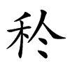 𥝨汉字