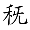 𥝪汉字