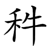 𥝫汉字