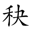 𥝭汉字