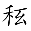 𥝮汉字