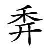 𥝯汉字