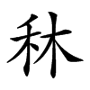 𥝰汉字