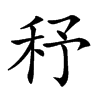 𥝱汉字