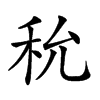 𥝲汉字