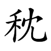 𥝴汉字