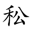 𥝶汉字