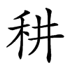 𥝷汉字