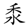 𥝸汉字