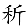 𥝹汉字