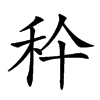 𥝺汉字