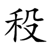 𥝻汉字