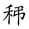 𥝼汉字