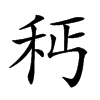 𥝽汉字