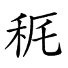 𥝾汉字