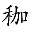 𥝿汉字