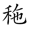 𥞀汉字